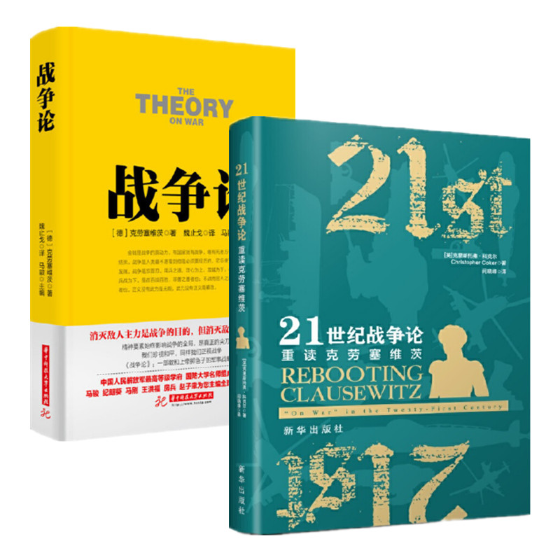 两册 战争论+21世纪战争论重读克劳塞维茨 两本 战争论研究 军事理论以及战略研究 正版图书