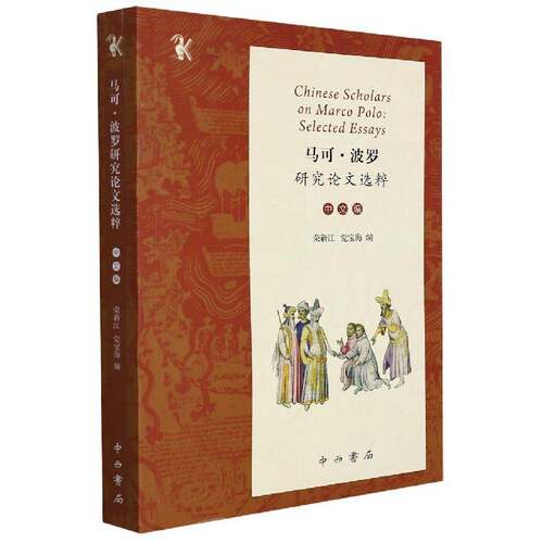 马可·波罗研究选粹:中文编:selected essays荣新江中西书局
