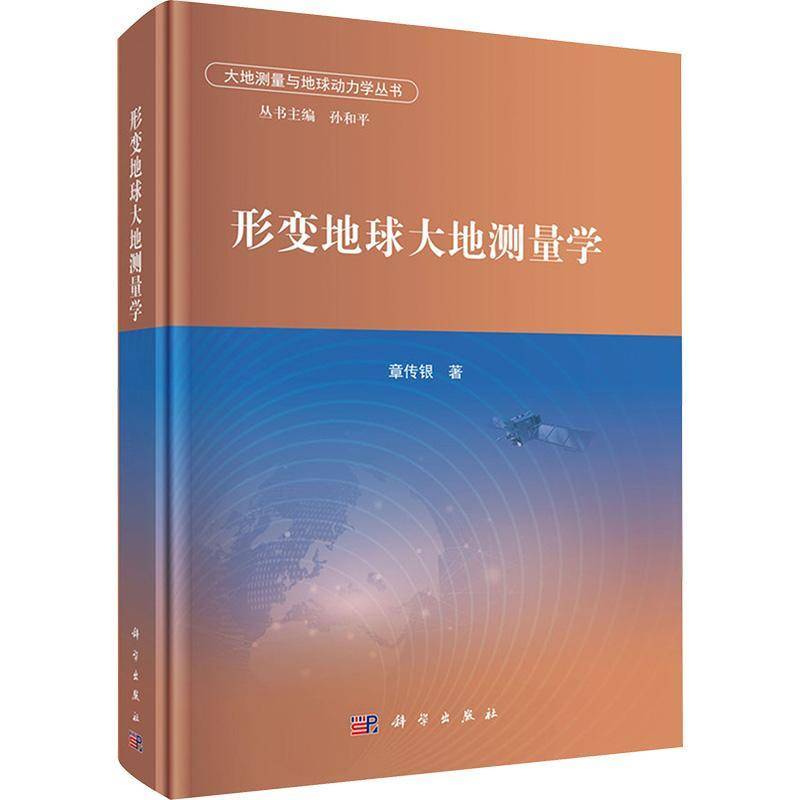 形变地球大地测量学章传银科学出版社