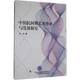 中国民间舞艺术传承与发展探究李诺吉林出版 集团股份