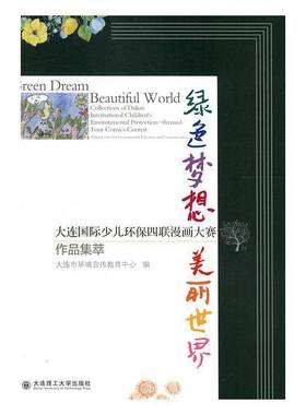 绿色梦想 美丽世界:大连少儿环保四联漫画大赛作品集萃:collections of Dalian interna大连市环境宣传教育中心大连理工大学出版社