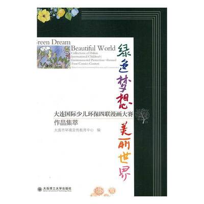 绿色梦想 美丽世界:大连少儿环保四联漫画大赛作品集萃:collections of Dalian interna大连市环境宣传教育中心大连理工大学出版社