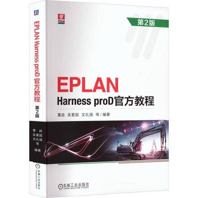 EPLAN Harness proD官方教程(第2版)覃政机械工业出版社