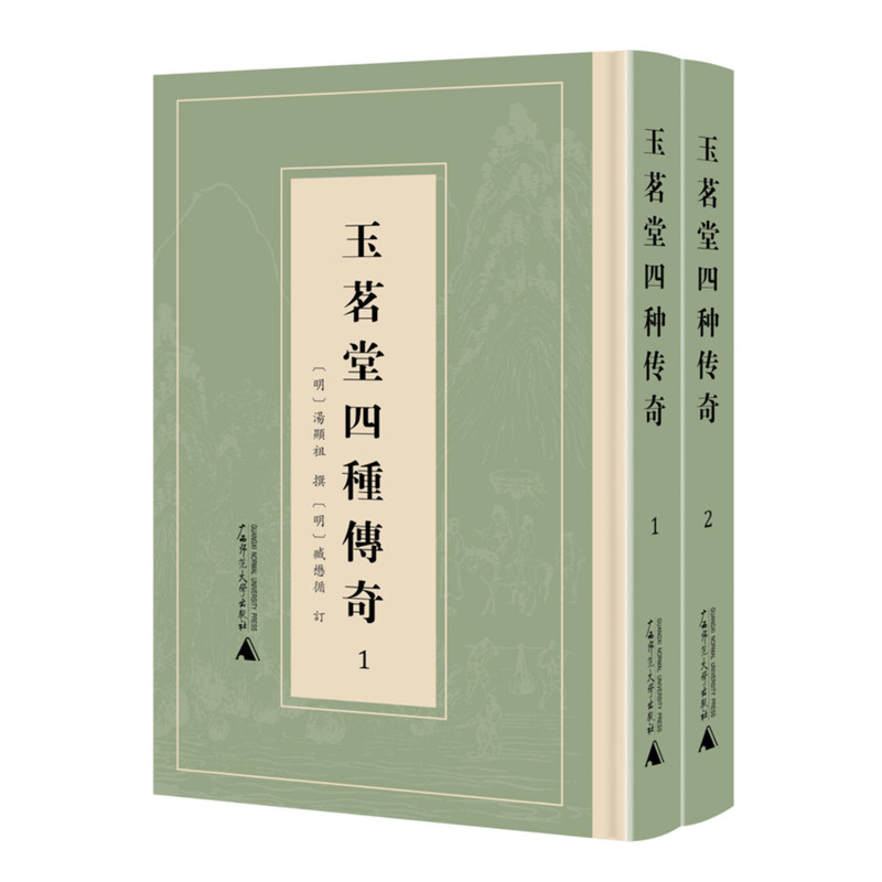 玉茗堂四种传奇 全2册 汤显祖撰 臧懋循订 又名临川四梦 汤显祖剧本集 还魂记 紫钗记 邯郸记 南柯记 广西师范大学出版社