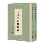 南柯记 社 臧懋循订 还魂记 紫钗记 汤显祖剧本集 汤显祖撰 又名临川四梦 广西师范大学出版 玉茗堂四种传奇 邯郸记 全2册