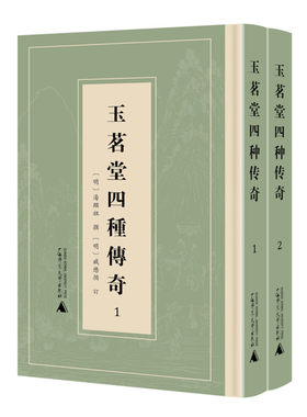 玉茗堂四种传奇 全2册 汤显祖撰 臧懋循订 又名临川四梦 汤显祖剧本集 还魂记 紫钗记 邯郸记 南柯记 广西师范大学出版社