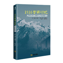 1916云南行记 美国自然历史博物馆中亚考察团探险手记 云南民国时期风土人情旅游志 金城出版社 正版图书