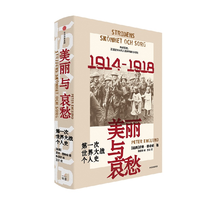 美丽与哀愁 第一次世界大战个人史 皮特恩格伦著 交错讲述23个普通人的战时经历 非虚构文学战争史书 中信出版社