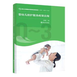 婴幼儿照护服务政策法规张利洪西南大学出版 社
