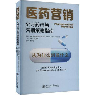 医药营销:药市场营销策略指南:brand planning for the pharmaceutical industry简妮斯·麦克莱农原上海交通大学出版社