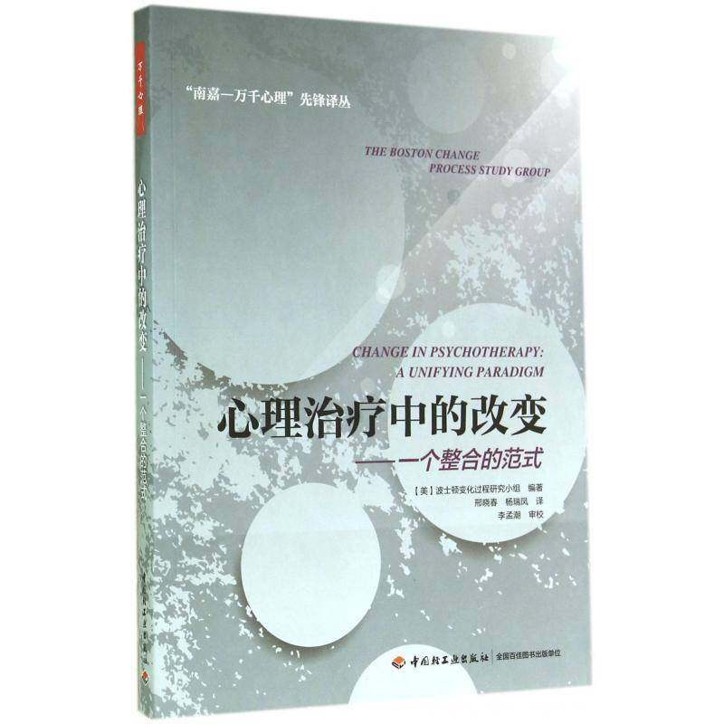 心理治疗中的改变:一个整合的范式:a unifying paradigm波士顿变化过程研究小组中国轻工业出版社