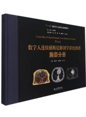 数字人连续横断层解剖学彩色图谱:胸部分册:Thorax刘树山东科学技术出版社