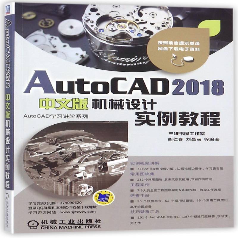 AutoCAD 2018中文版机械设计实例教程胡仁喜机械工业出版社