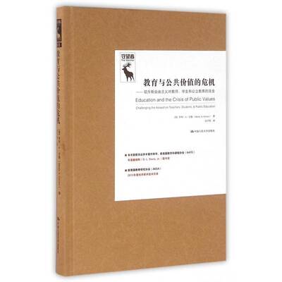 教育与公共价值的危机:驳斥新自由主义对教师、学生和公立教育的攻击:challenging the assault on亨利··吉鲁中国人民大学出版社