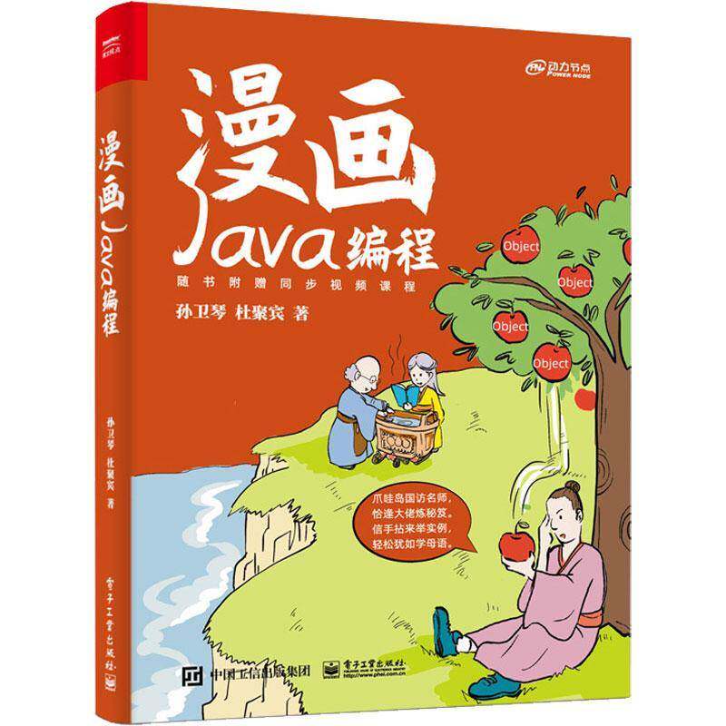 漫画Java编程孙卫琴电子工业出版社