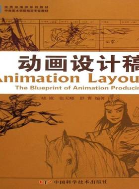 动画设计稿:the blueprint of animation producing晓欧中国科学技术出版社