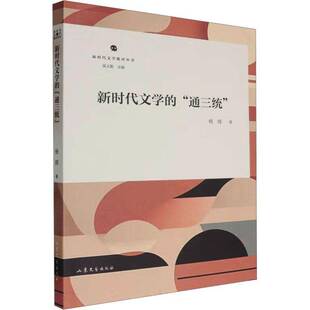 文学 社 通三统杨辉山东文艺出版