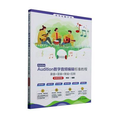 Adobe Audition数字音频编辑标准教程:录音+混音+降噪+后期(微课版)林剑清华大学出版社