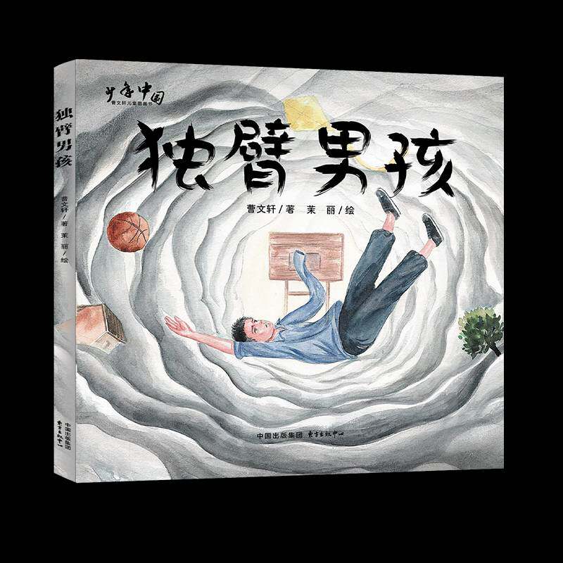 独臂男孩曹东方出版中心