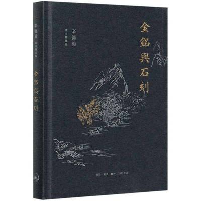 金铭与石刻辛德勇生活·读书·新知三联书店