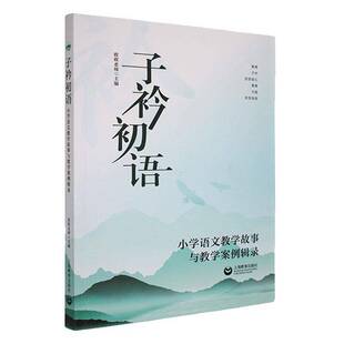 子衿初语 社 小学语文教学故事与教学案例辑录欧欧老师上海教育出版
