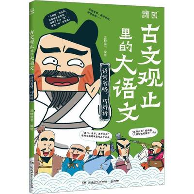 古文观止里的大语文-语词省略,巧辨析派糖童书绘湖南少年儿童出版社