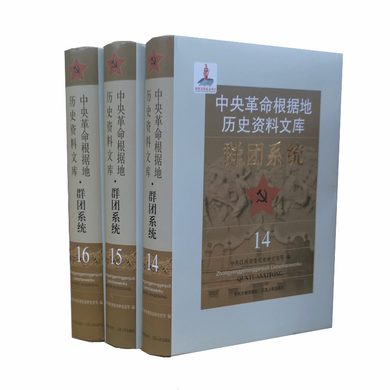 中央革命根据地历史资料文库群团系统3卷本 中央苏区群团斗争和群众运动历史文献资料 党史研究史料 江西人民 正版图书