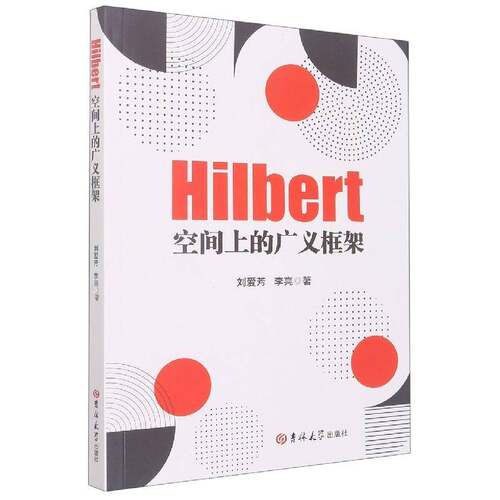 Hilbert空间上的广义框架刘爱芳吉林大学出版社