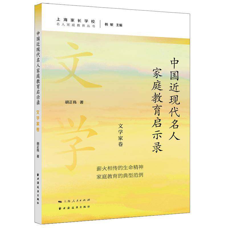 中国现代名人家庭教育启示录.文学家卷胡正伟上海远东出版社