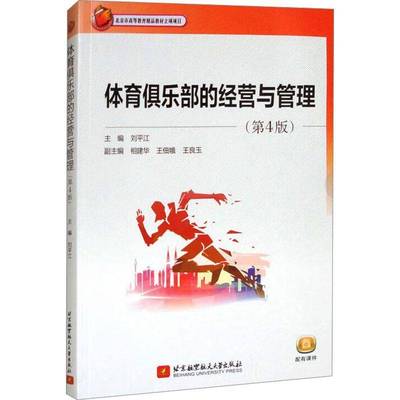 体育俱乐部的经营与管理(4版)刘平江北京航空航天大学出版社