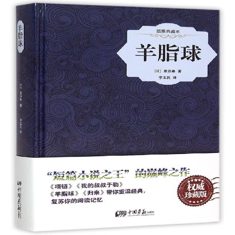 羊脂球:插图典藏本莫泊桑中国画报出版社