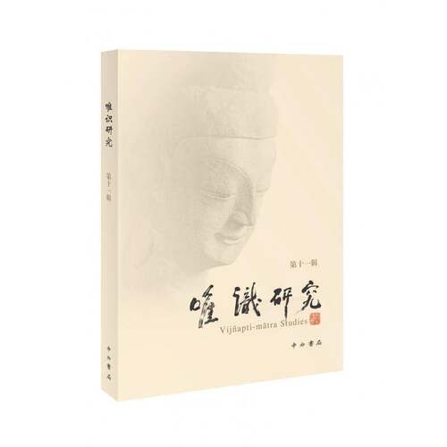 唯识研究.第十一辑释光泉中西书局