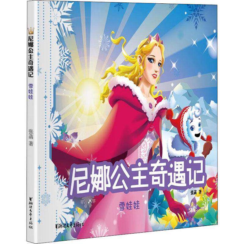 尼娜公主奇遇记:雪娃娃张菡浙江文艺出版社