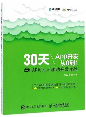 30天App开发从0到1:APICloud移动开发实战邹达人民邮电出版社