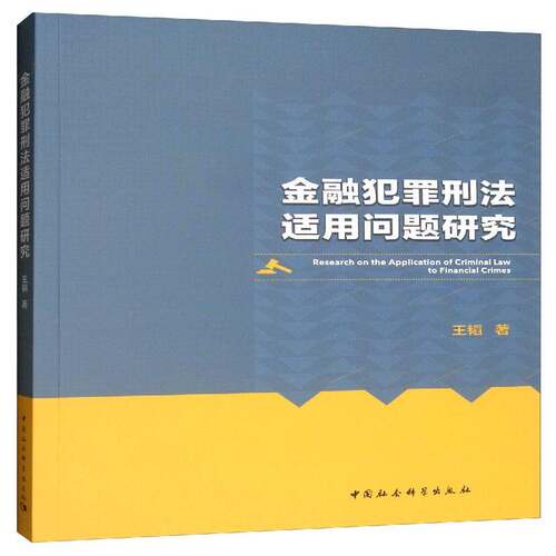 金融犯罪刑法适用问题研究王韬中国社会科学出版社
