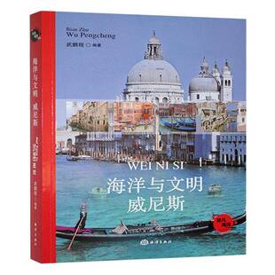 海洋与文明 社 威尼斯武鹏程海洋出版