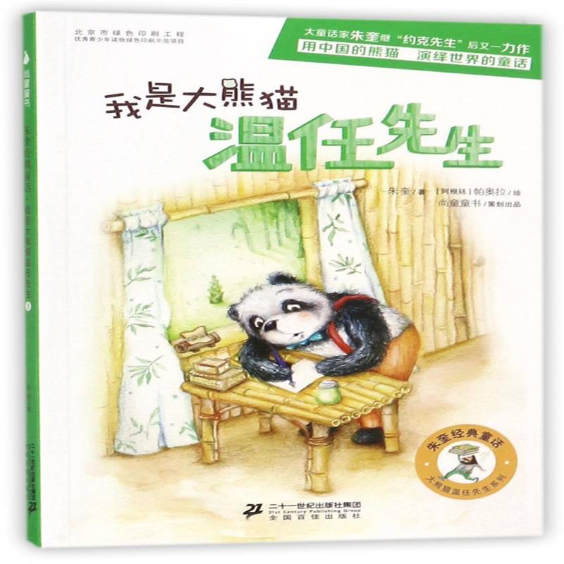 我是大熊猫温任先生朱奎二十一世纪出版社集团