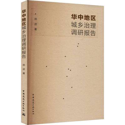 华中地区城乡治理调研报告郑进中国建筑工业出版社