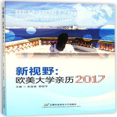 新视野:欧美大学亲历:experience in european and American universities:2017:2017张连城首都经济贸易大学出版社