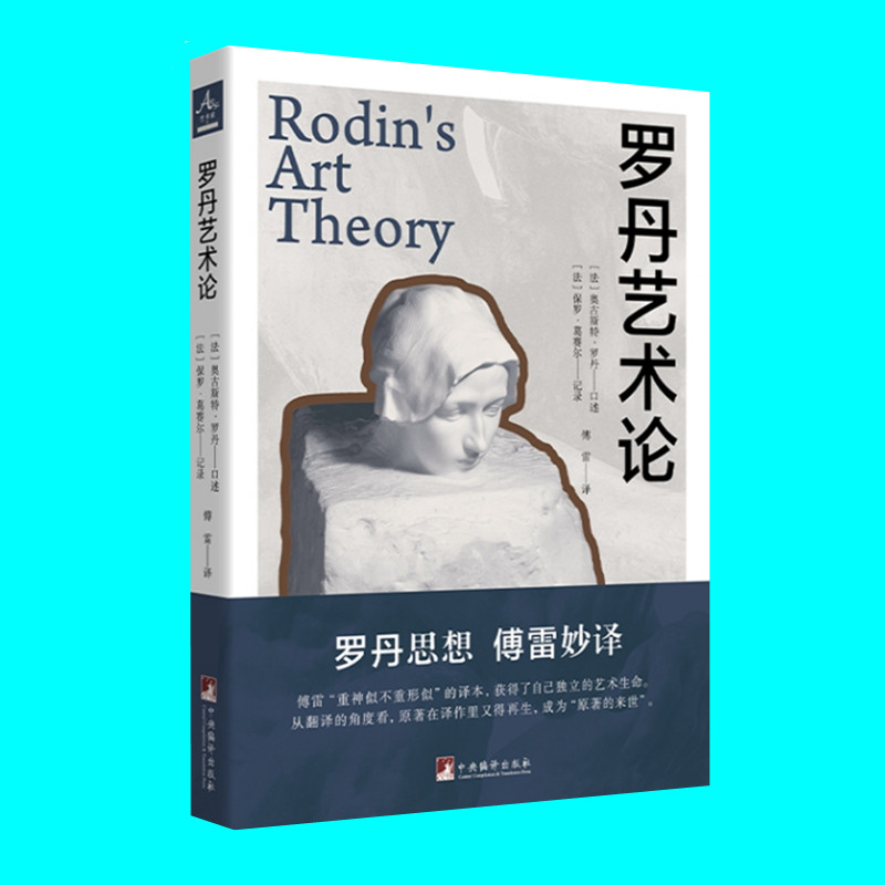 罗丹艺术论 罗丹口述 葛赛尔记录 傅雷译 罗丹与葛赛尔艺术对话录 西方雕塑艺术 中央编译出版社 正版