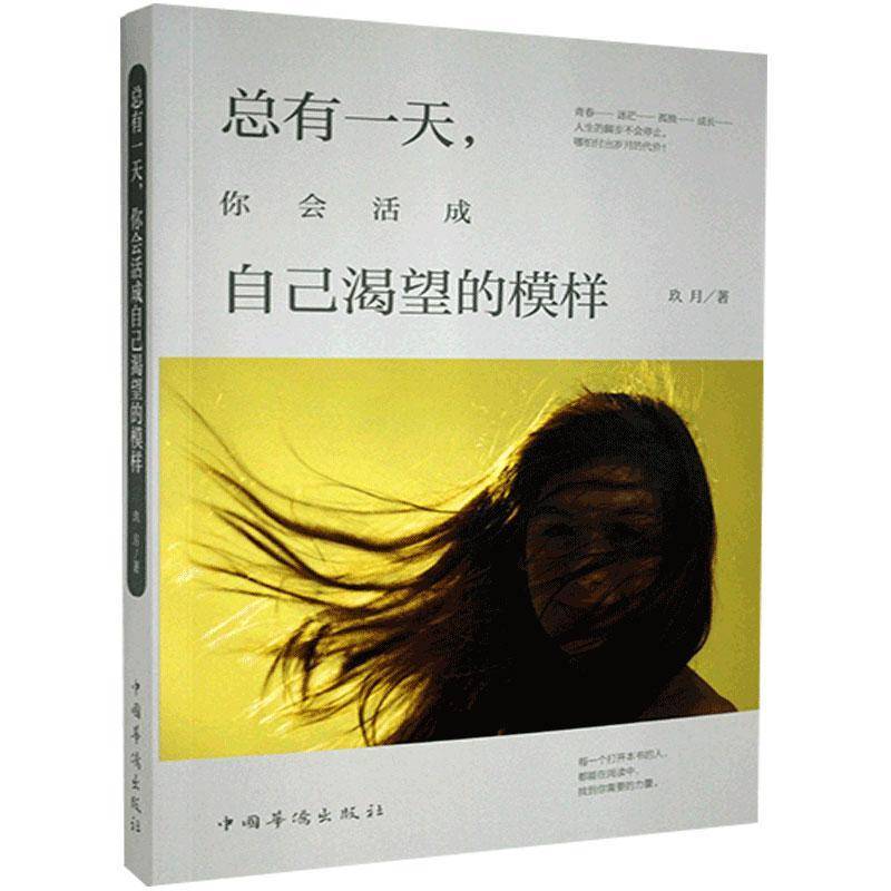 有,你会活成自己渴望的模样玖月中国华侨出版社