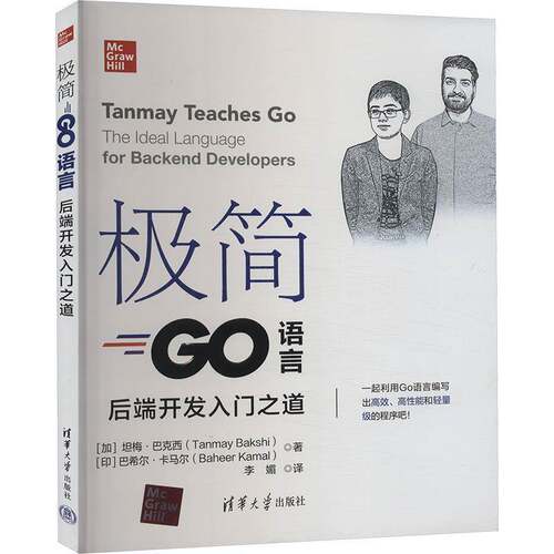 极简Go语言:后端开发入门之道:the ideal language for backend developers坦梅·巴克西清华大学出版社