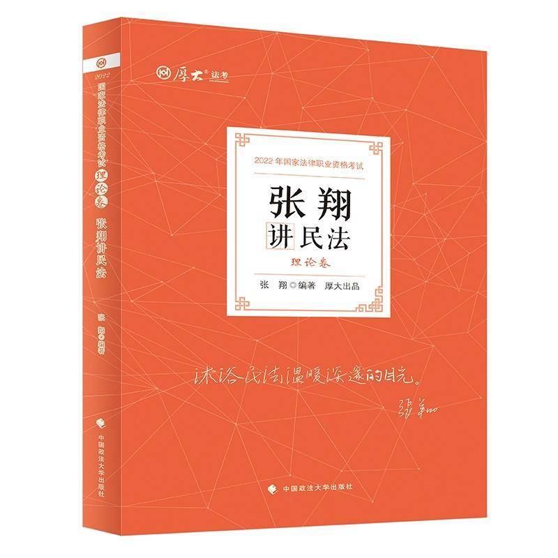 张翔讲民法(理论卷2022年国家法律职业资格考试)张翔中国政法大学出版社