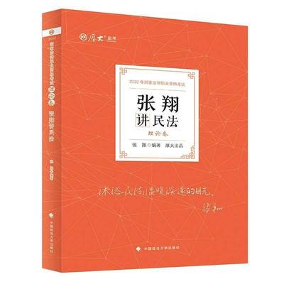 张翔讲民法(理论卷2022年国家法律职业资格考试)张翔中国政法大学出版社