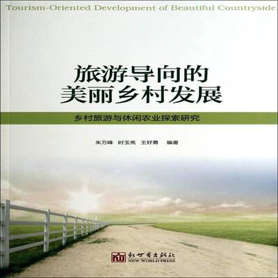 旅游导向的美丽乡村发展:乡村旅游与休闲农业探索研究朱万峰新世界出版社