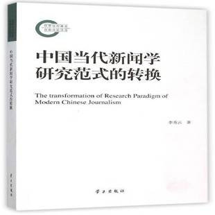 中国当代新闻学研究范式 社 转换李秀云学习出版