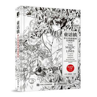 小草人民邮电出版 第2版 社 梦幻线稿插画实例教程 童话镇