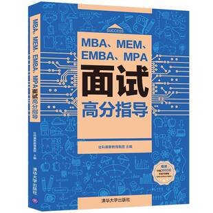 MBA、MEM、EMBA、MPA面试高分指导社科赛斯教育集团清华大学出版社