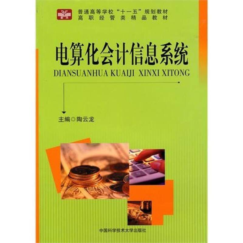 电算化会计信息系统陶云龙中国科学技术大学出版社