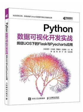 Python数据可视化开发实战:统信UOS下的Flask与Pyecharts应用木合塔尔·沙地克人民邮电出版社